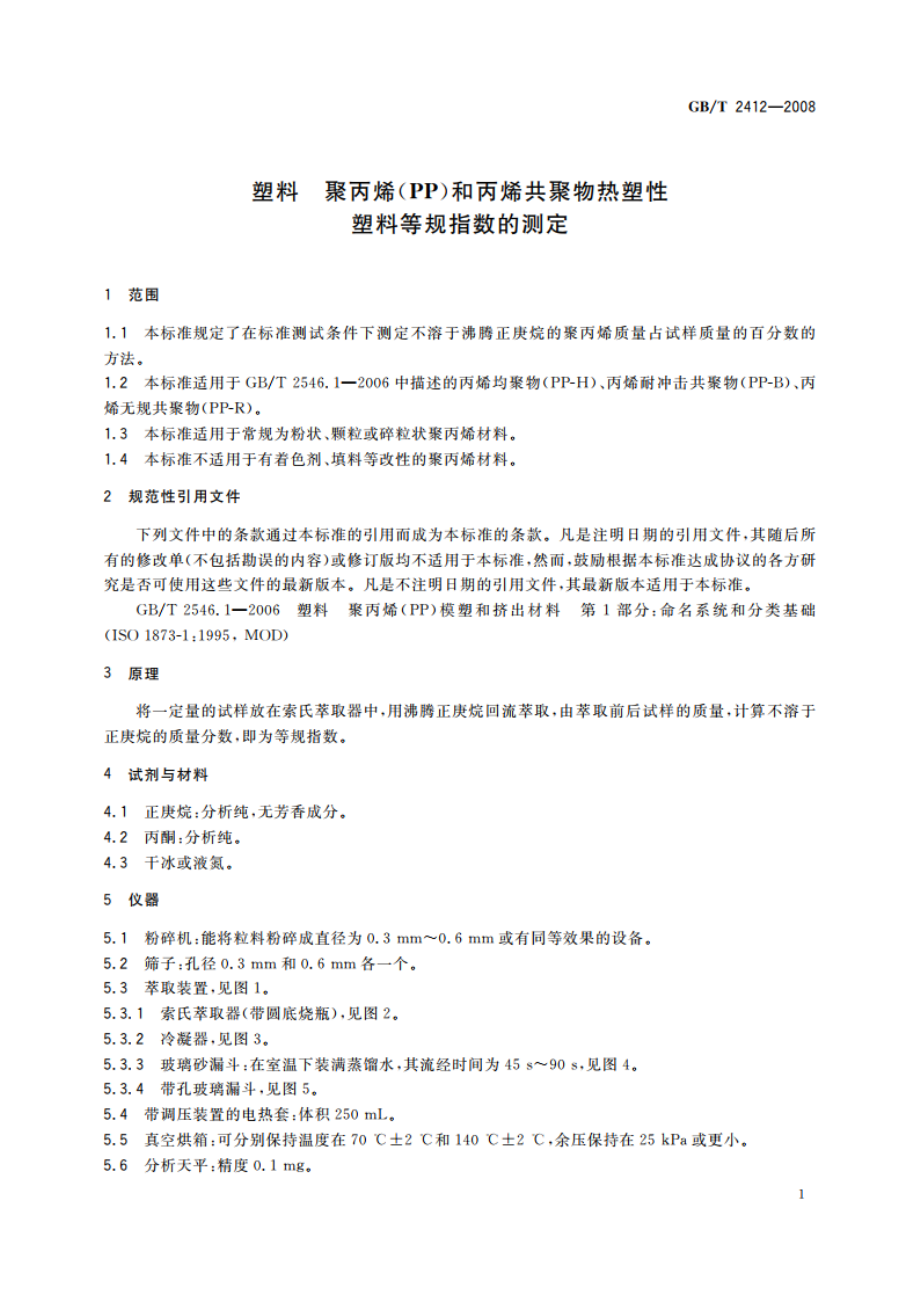 塑料 聚丙烯(PP)和丙烯共聚物热塑性 塑料等规指数的测定 GBT 2412-2008.pdf_第3页