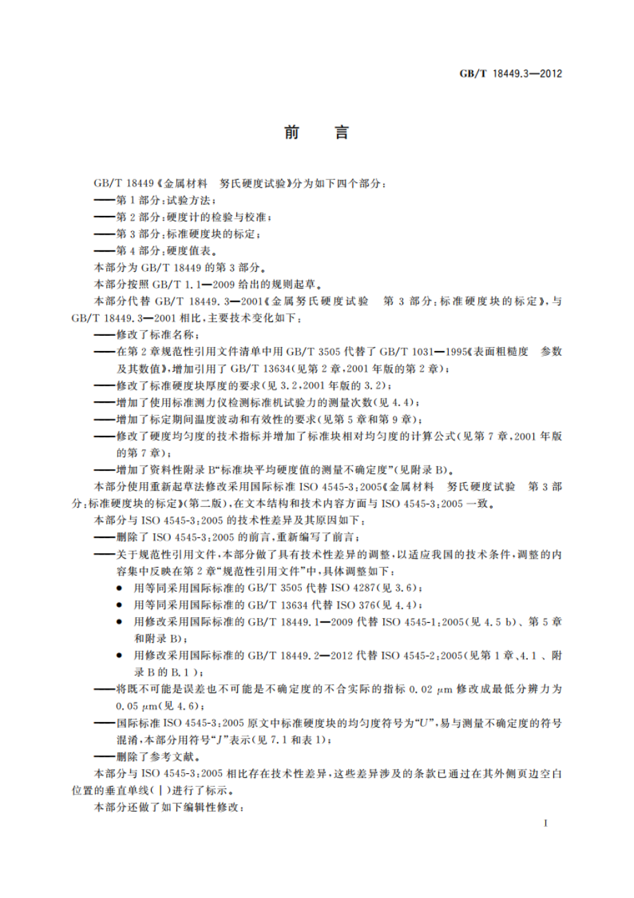 金属材料 努氏硬度试验 第3部分：标准硬度块的标定 GBT 18449.3-2012.pdf_第3页