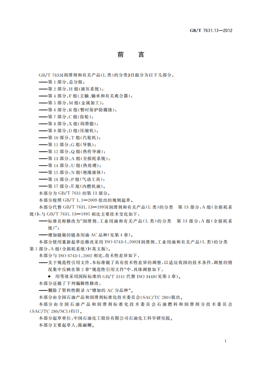 润滑剂、工业用油和有关产品(L类)的分类 第13部分：A组(全损耗系统) GBT 7631.13-2012.pdf_第2页