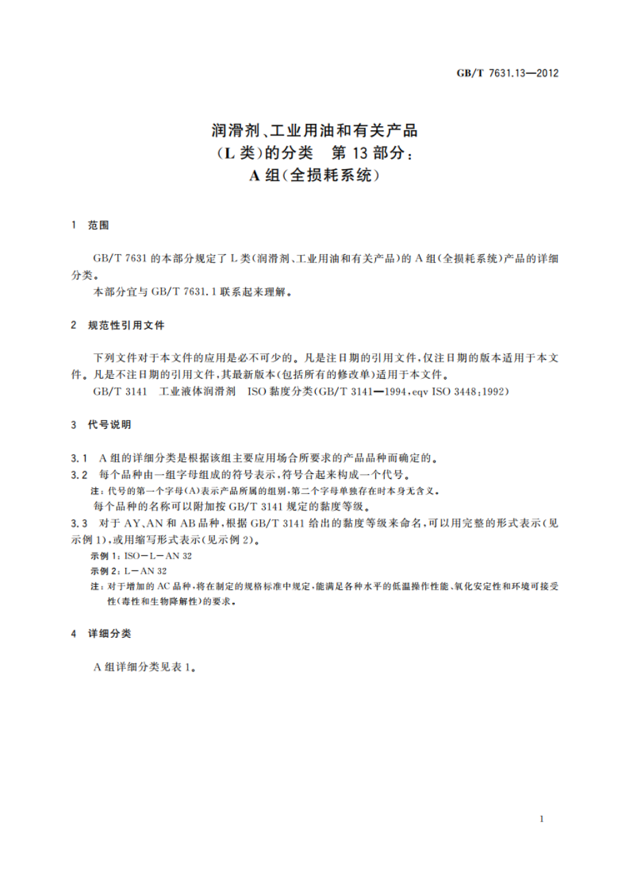 润滑剂、工业用油和有关产品(L类)的分类 第13部分：A组(全损耗系统) GBT 7631.13-2012.pdf_第3页