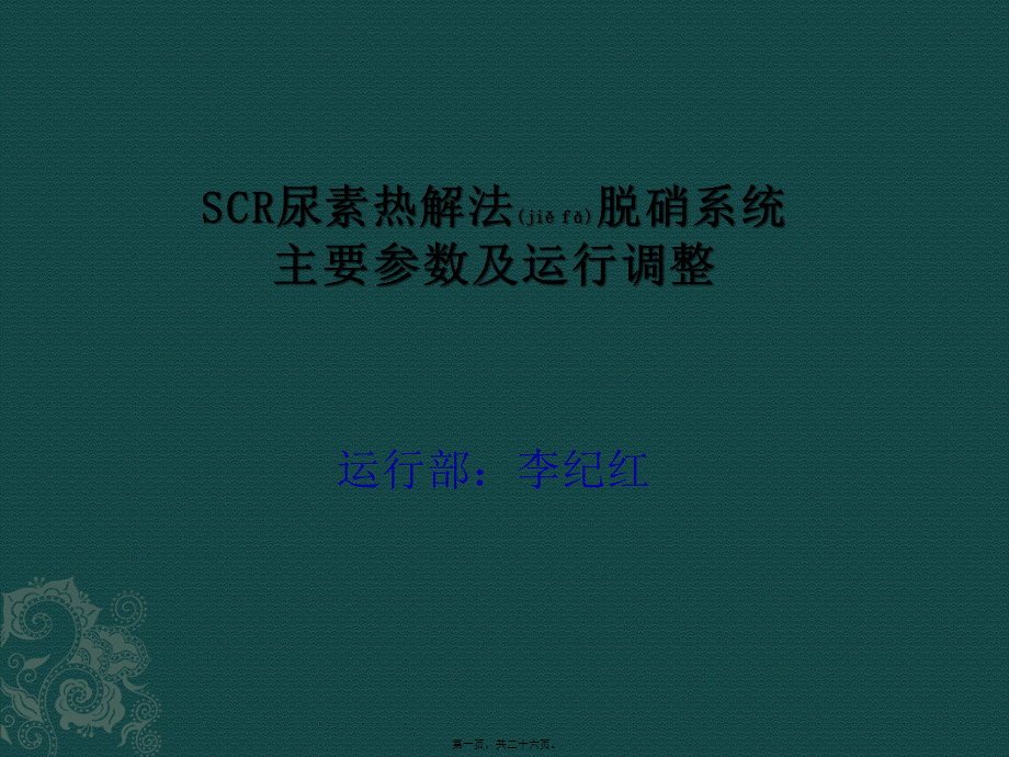 2022年医学专题—SCR尿素热解法脱硝系统主要参数及运行调整(1).pptx_第1页