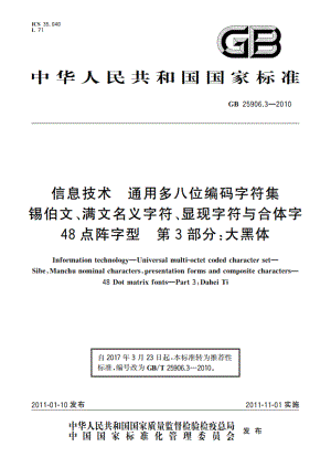 信息技术 通用多八位编码字符集 锡伯文、满文名义字符、显现字符与合体字 48点阵字型 第3部分：大黑体 GBT 25906.3-2010.pdf