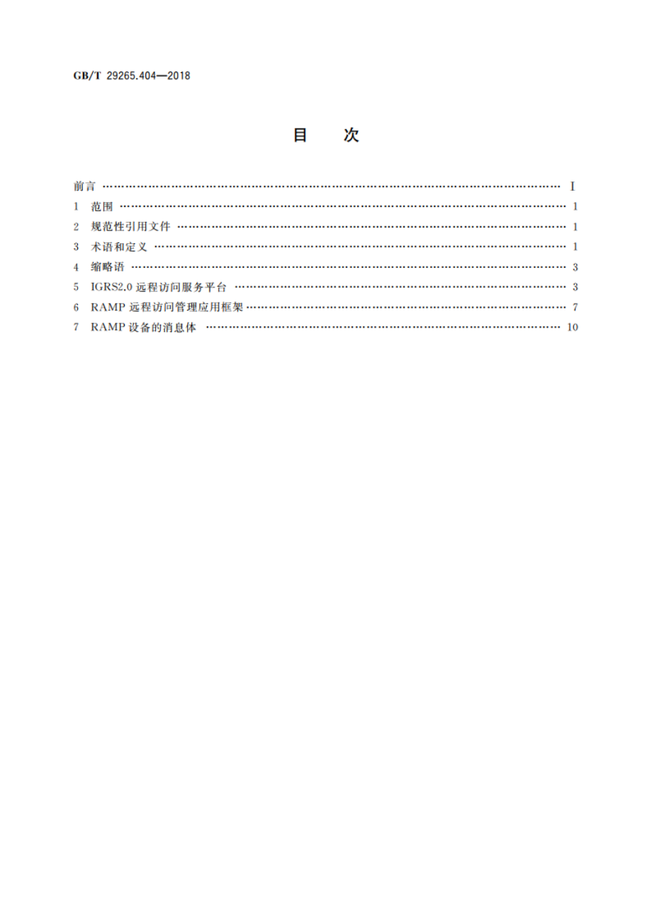 信息技术 信息设备资源共享协同服务 第404部分：远程访问管理应用框架 GBT 29265.404-2018.pdf_第2页