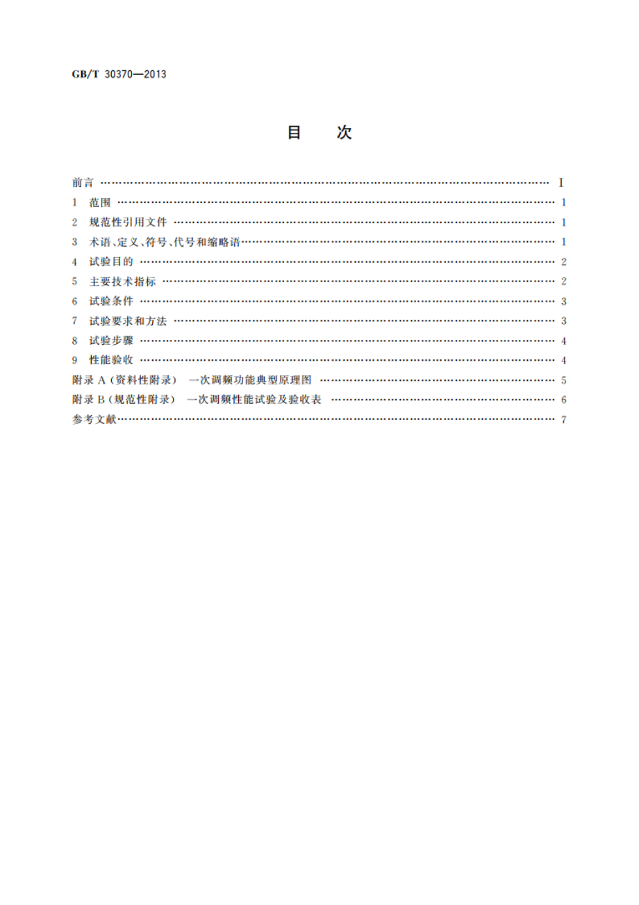 火力发电机组一次调频试验及性能验收导则 GBT 30370-2013.pdf_第2页