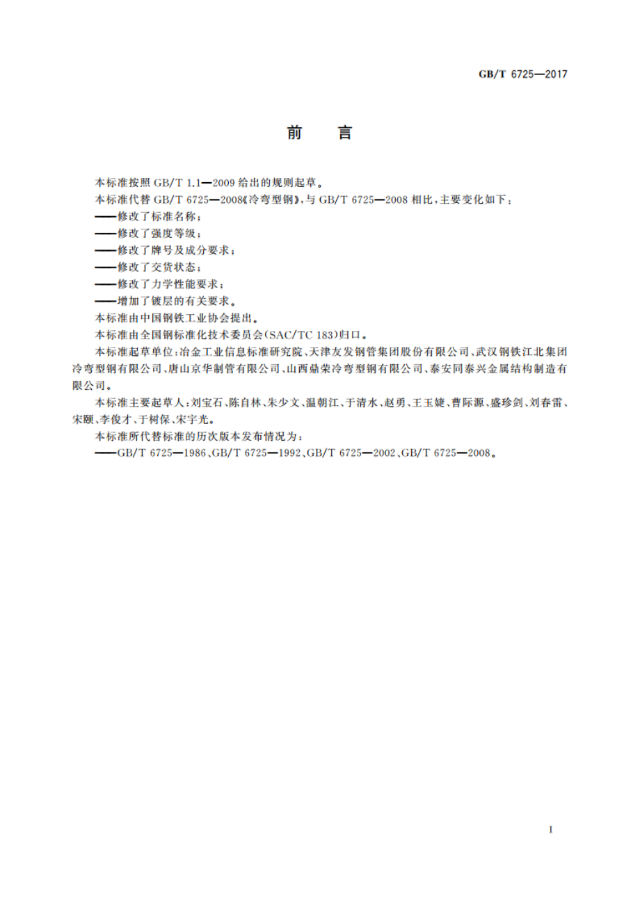 冷弯型钢通用技术要求 GBT 6725-2017.pdf_第2页