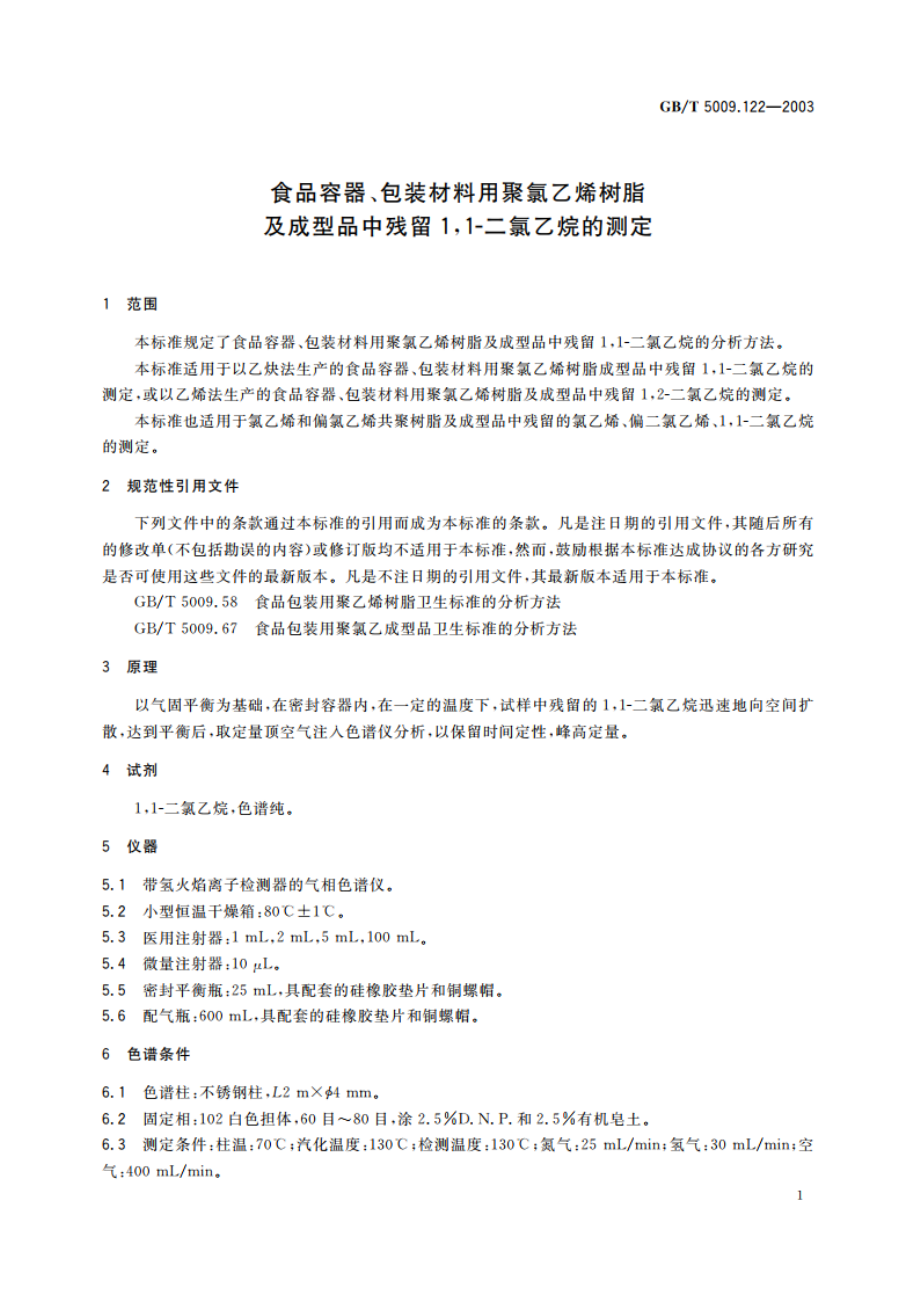 食品容器、包装材料用聚氯乙烯树脂及成型品中残留11-二氯乙烷的测定 GBT 5009.122-2003.pdf_第3页