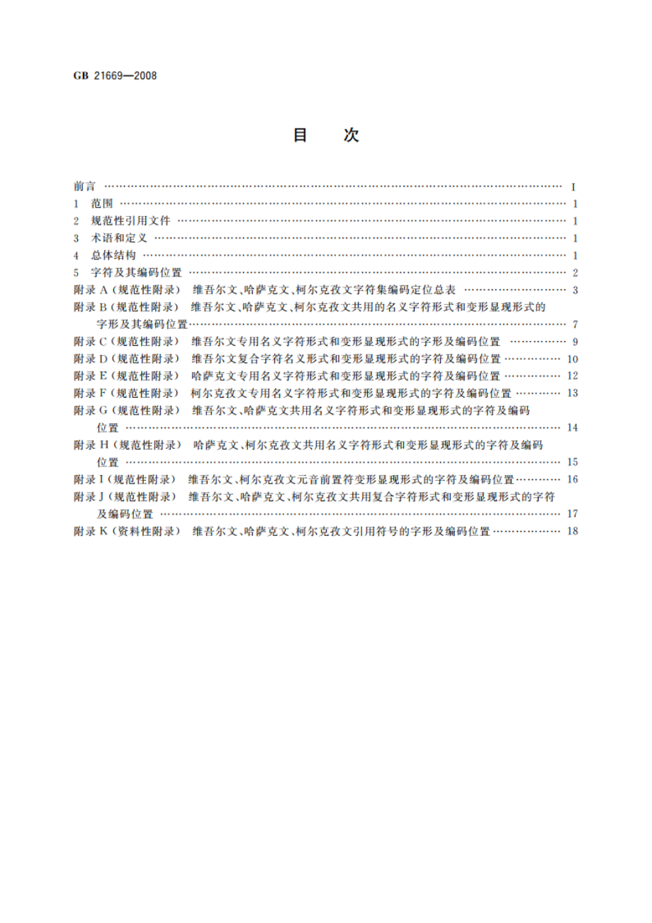 信息技术 维吾尔文、哈萨克文、柯尔克孜文编码字符集 GBT 21669-2008.pdf_第2页