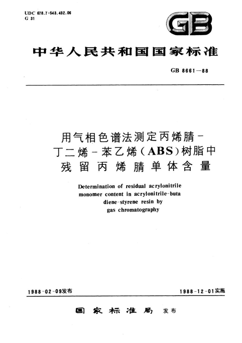 用气相色谱法测定丙烯腈-丁二烯-苯乙烯(ABS)树脂中残留丙烯腈单体含量 GBT 8661-1988.pdf_第1页