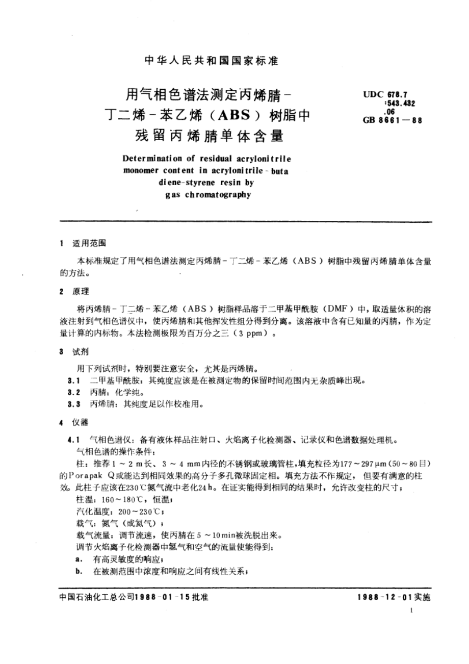 用气相色谱法测定丙烯腈-丁二烯-苯乙烯(ABS)树脂中残留丙烯腈单体含量 GBT 8661-1988.pdf_第3页