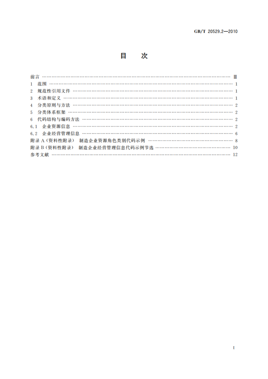 企业信息分类编码导则 第2部分分类编码体系 GBT 20529.2-2010.pdf_第2页