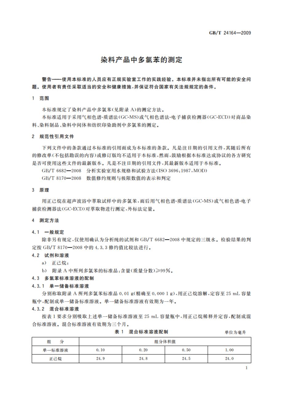 染料产品中多氯苯的测定 GBT 24164-2009.pdf_第3页