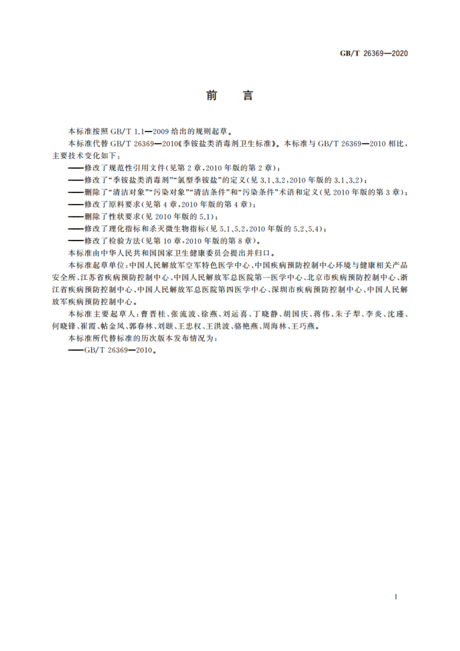 季铵盐类消毒剂卫生要求 GBT 26369-2020.pdf_第2页