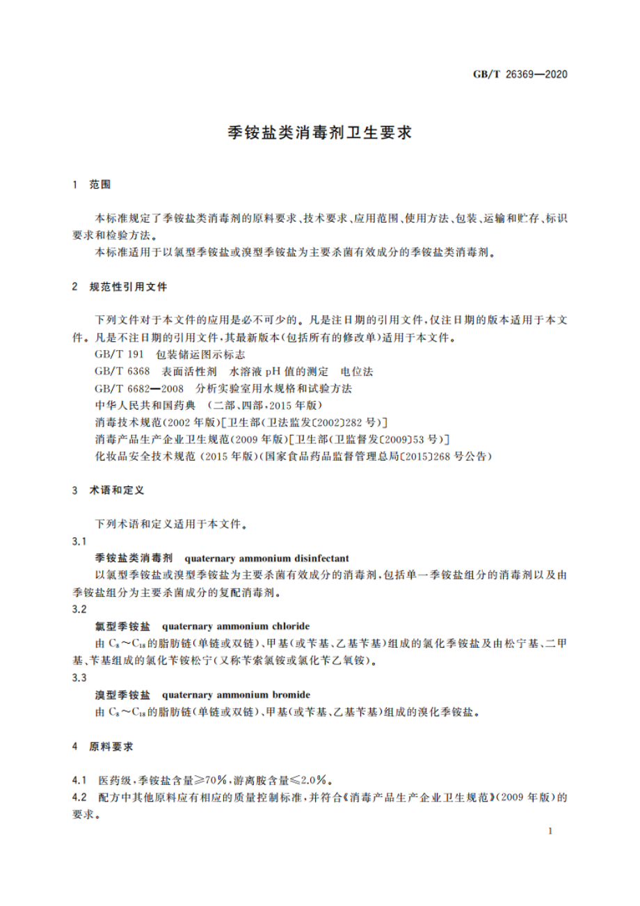 季铵盐类消毒剂卫生要求 GBT 26369-2020.pdf_第3页