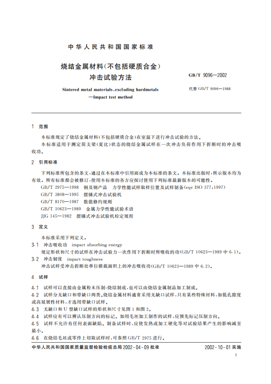 烧结金属材料(不包括硬质合金)冲击试验方法 GBT 9096-2002.pdf_第3页