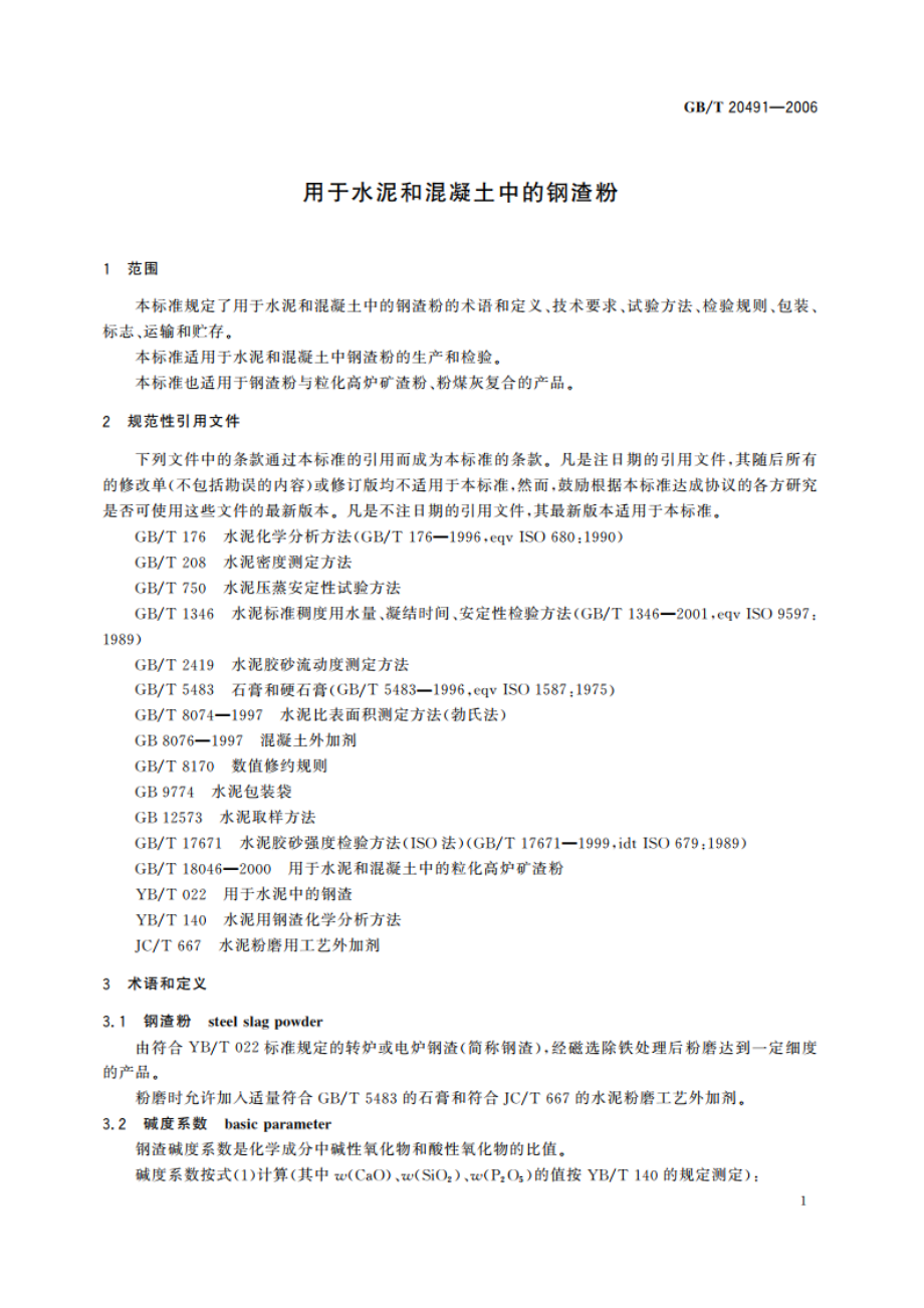 用于水泥和混凝土中的钢渣粉 GBT 20491-2006.pdf_第3页