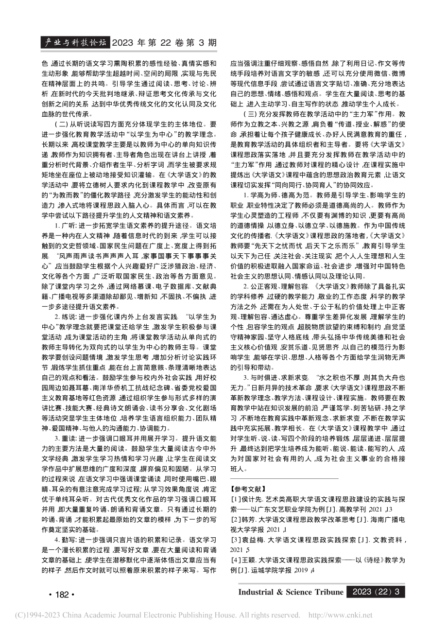 高职院校课程思政教学路径研究——以《大学语文》为例_张毅.pdf_第2页