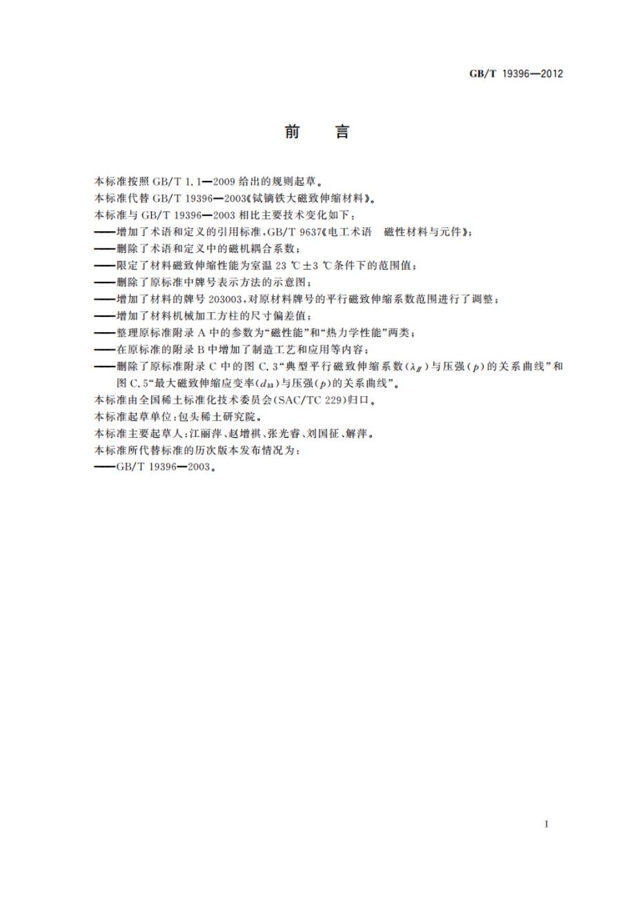 铽镝铁大磁致伸缩材料 GBT 19396-2012.pdf_第2页