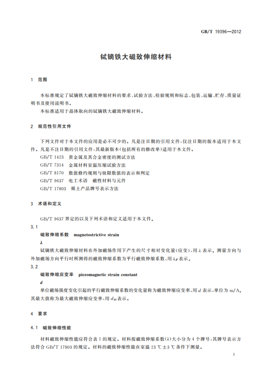 铽镝铁大磁致伸缩材料 GBT 19396-2012.pdf_第3页