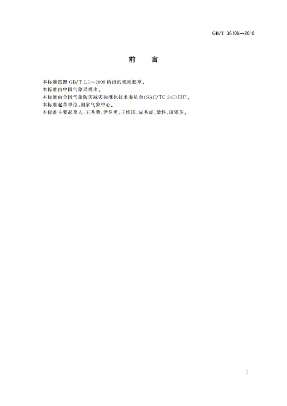 中国气象产品地理分区 GBT 36109-2018.pdf_第2页