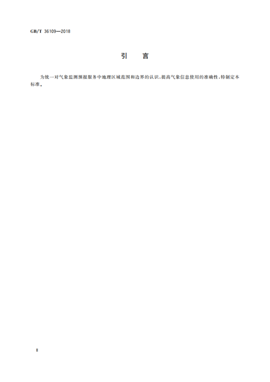 中国气象产品地理分区 GBT 36109-2018.pdf_第3页