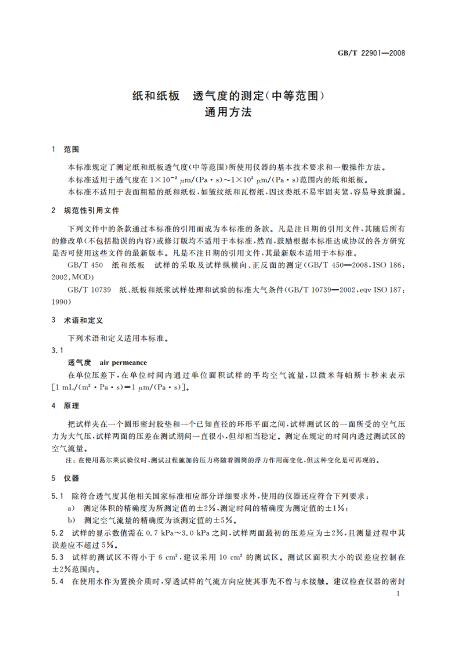 纸和纸板 透气度的测定(中等范围) 通用方法 GBT 22901-2008.pdf_第3页