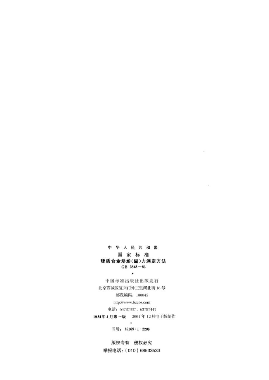 硬质合金矫顽(磁) 力测定方法 GBT 3848-1983.pdf_第2页