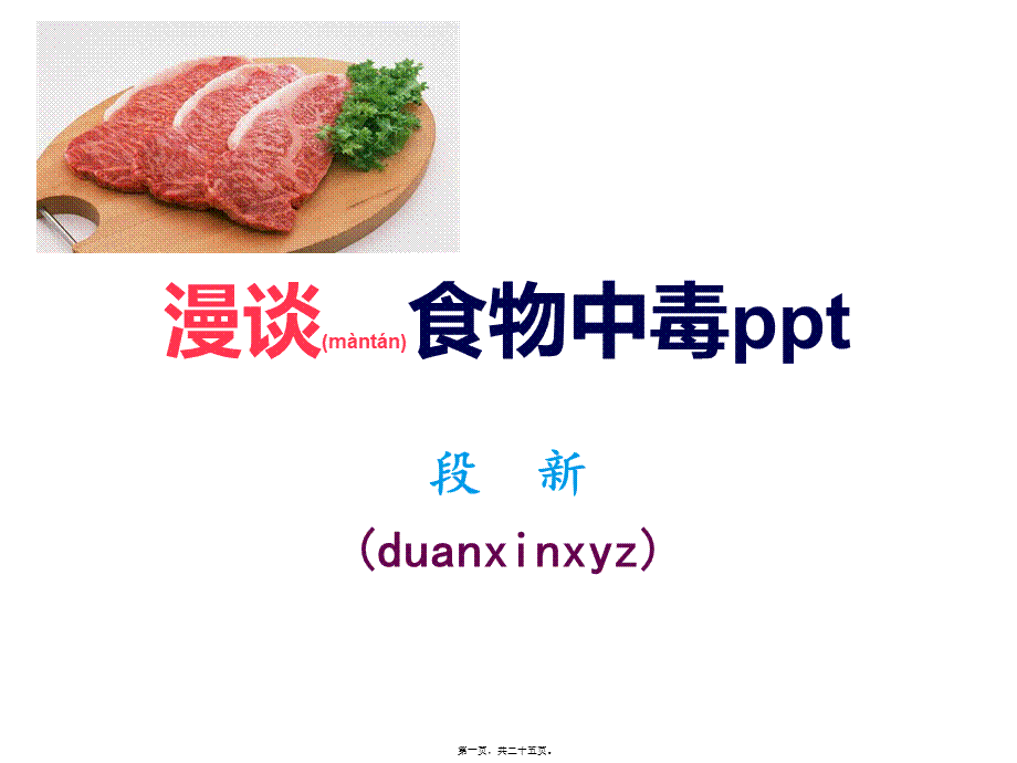 2022年医学专题—漫谈食物中毒ppt(1).ppt_第1页