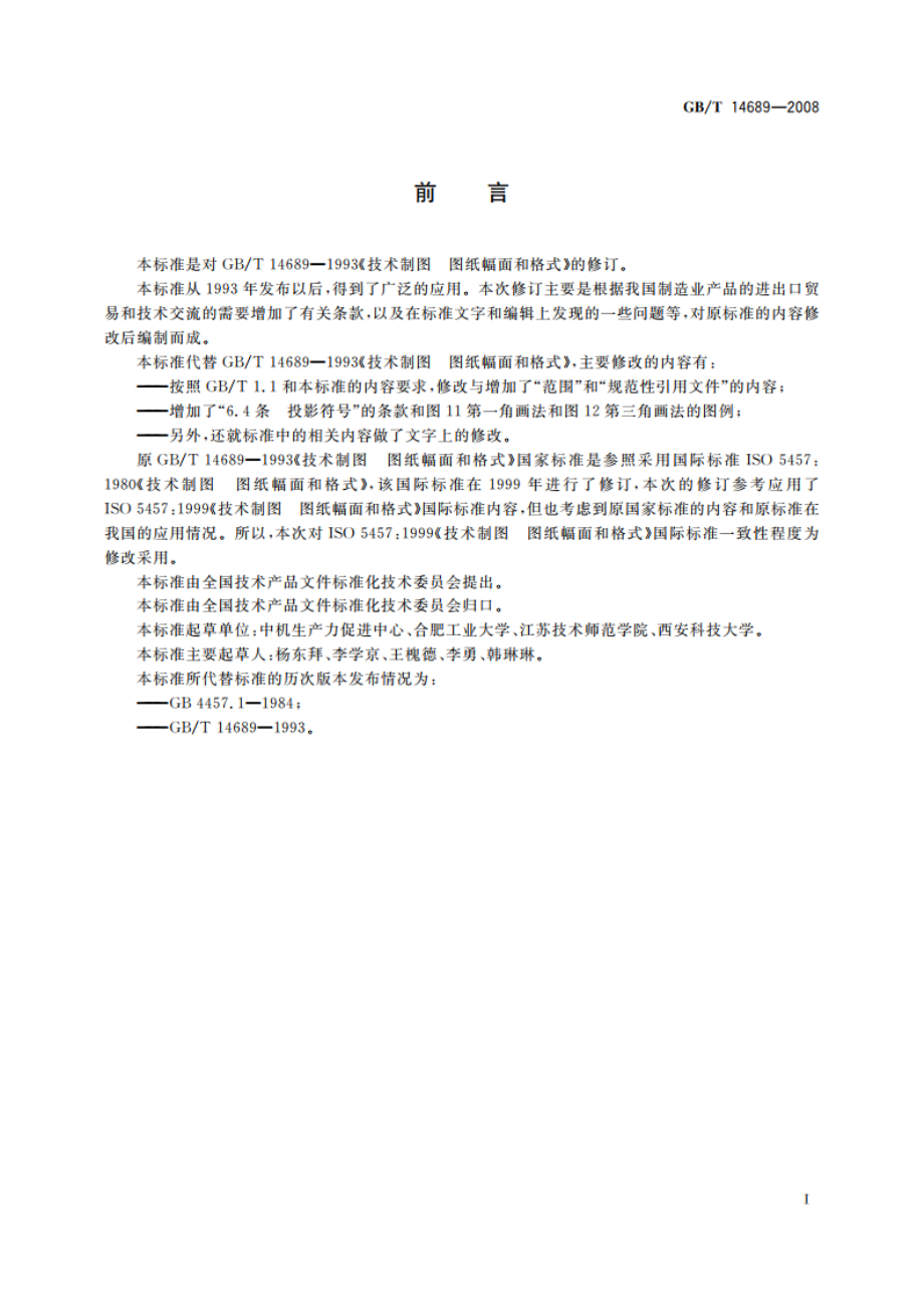 技术制图 图纸幅面和格式 GBT 14689-2008.pdf_第2页