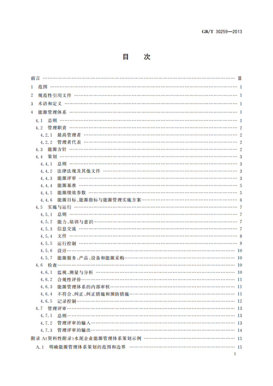 水泥行业能源管理体系实施指南 GBT 30259-2013.pdf_第2页