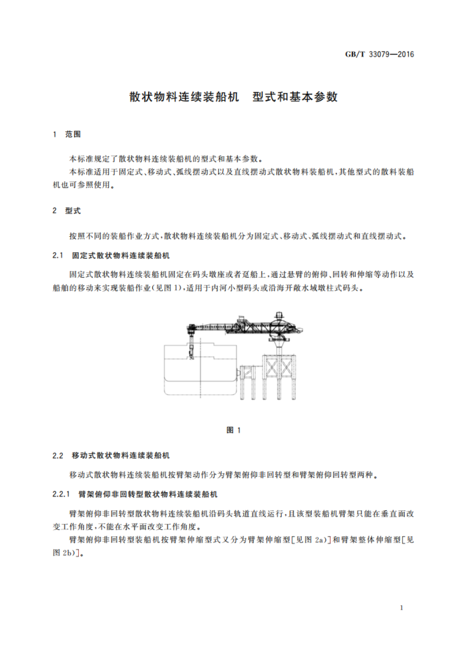 散状物料连续装船机 型式和基本参数 GBT 33079-2016.pdf_第3页