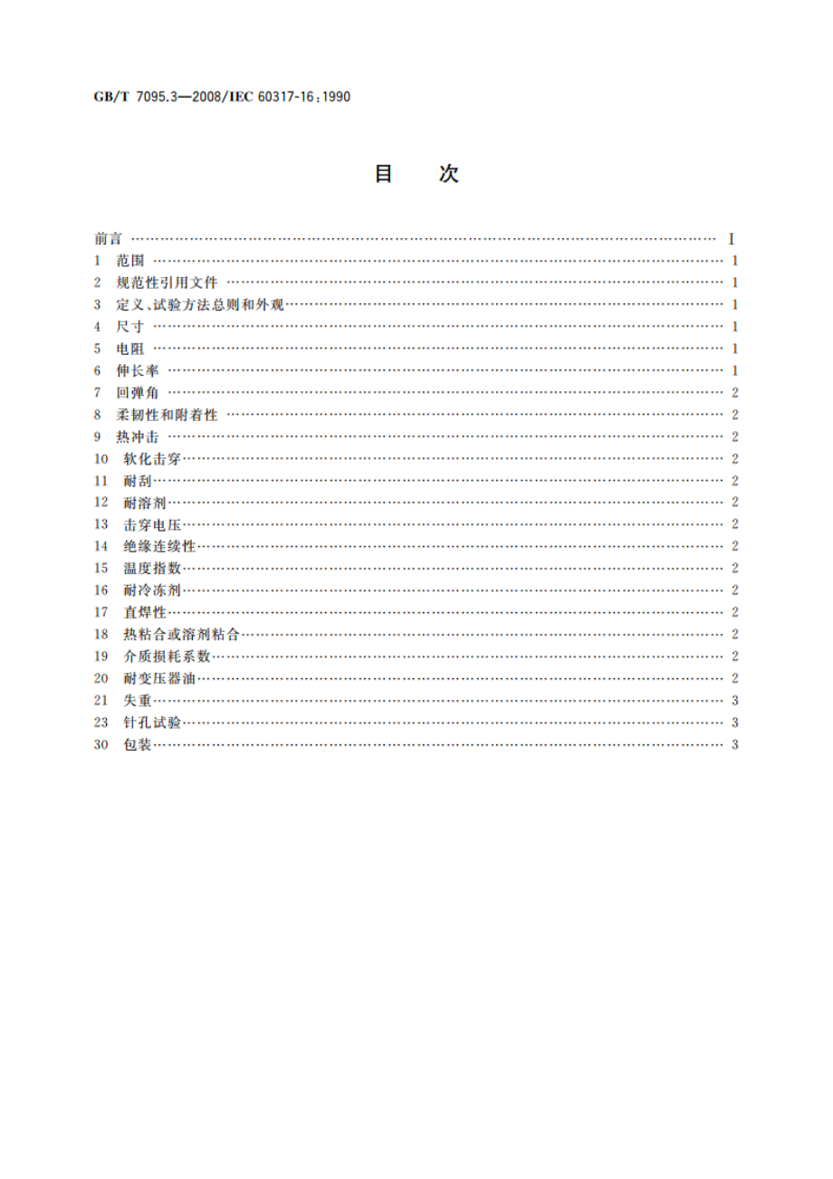 漆包铜扁绕组线 第3部分：155级聚酯漆包铜扁线 GBT 7095.3-2008.pdf_第2页