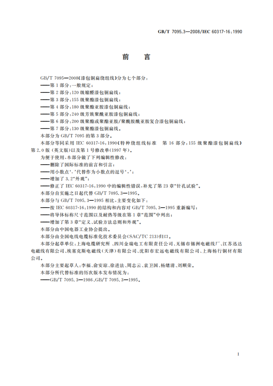 漆包铜扁绕组线 第3部分：155级聚酯漆包铜扁线 GBT 7095.3-2008.pdf_第3页