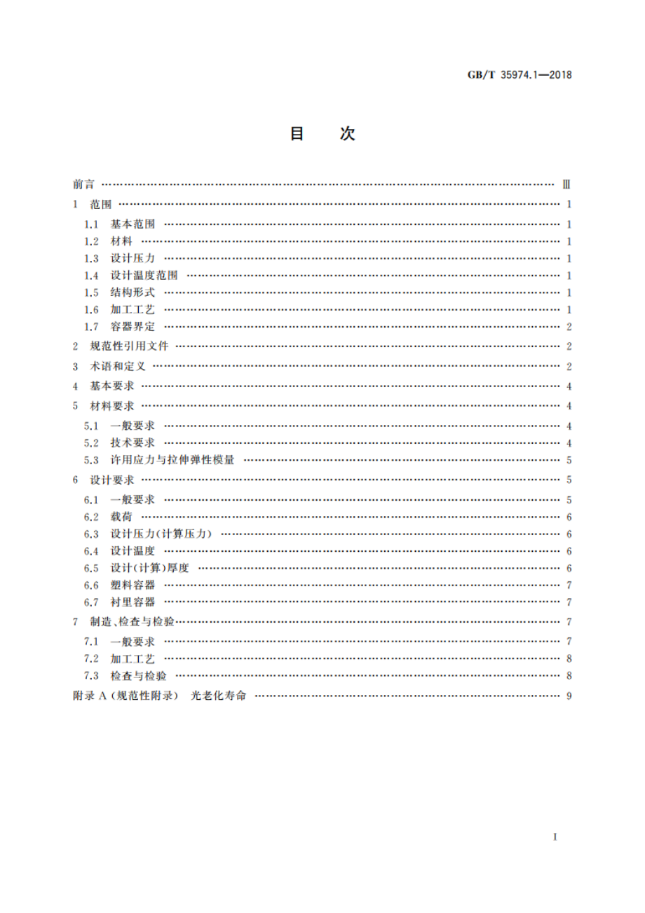 塑料及其衬里制压力容器 第1部分：通用要求 GBT 35974.1-2018.pdf_第2页