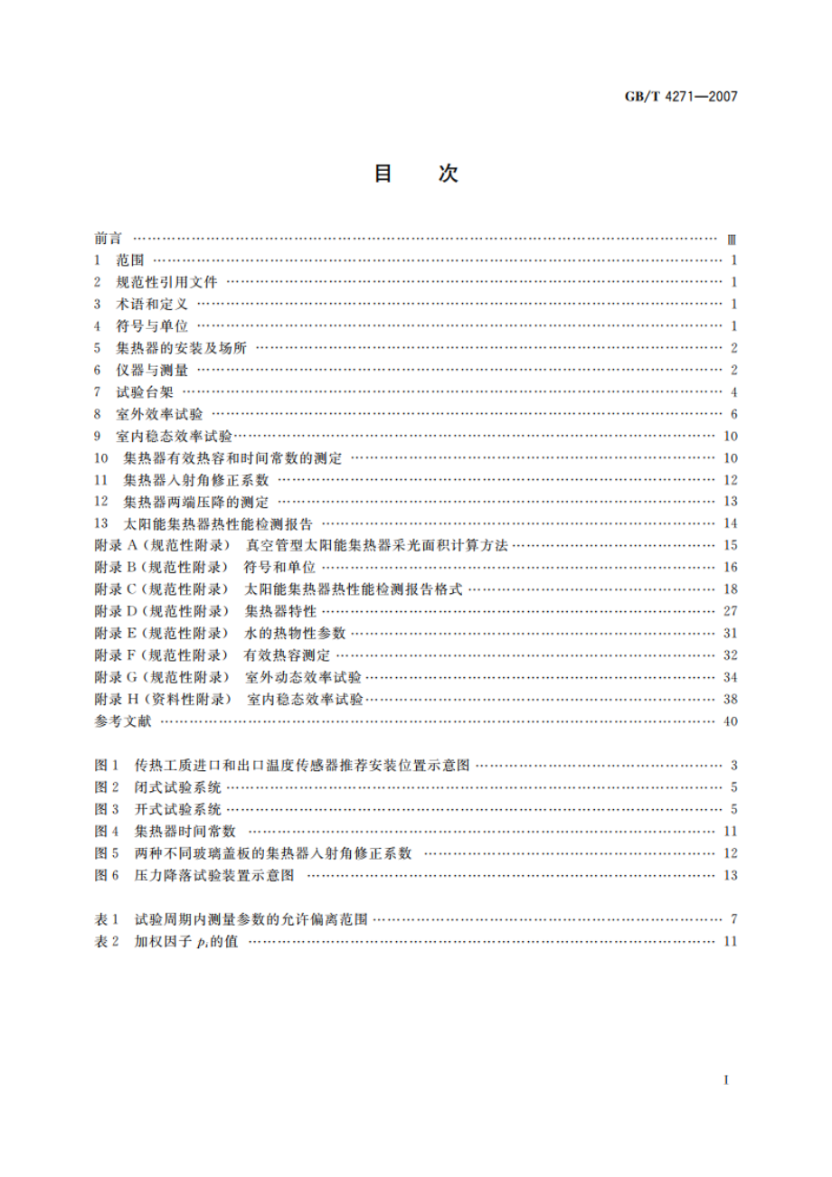 太阳能集热器热性能试验方法 GBT 4271-2007.pdf_第2页