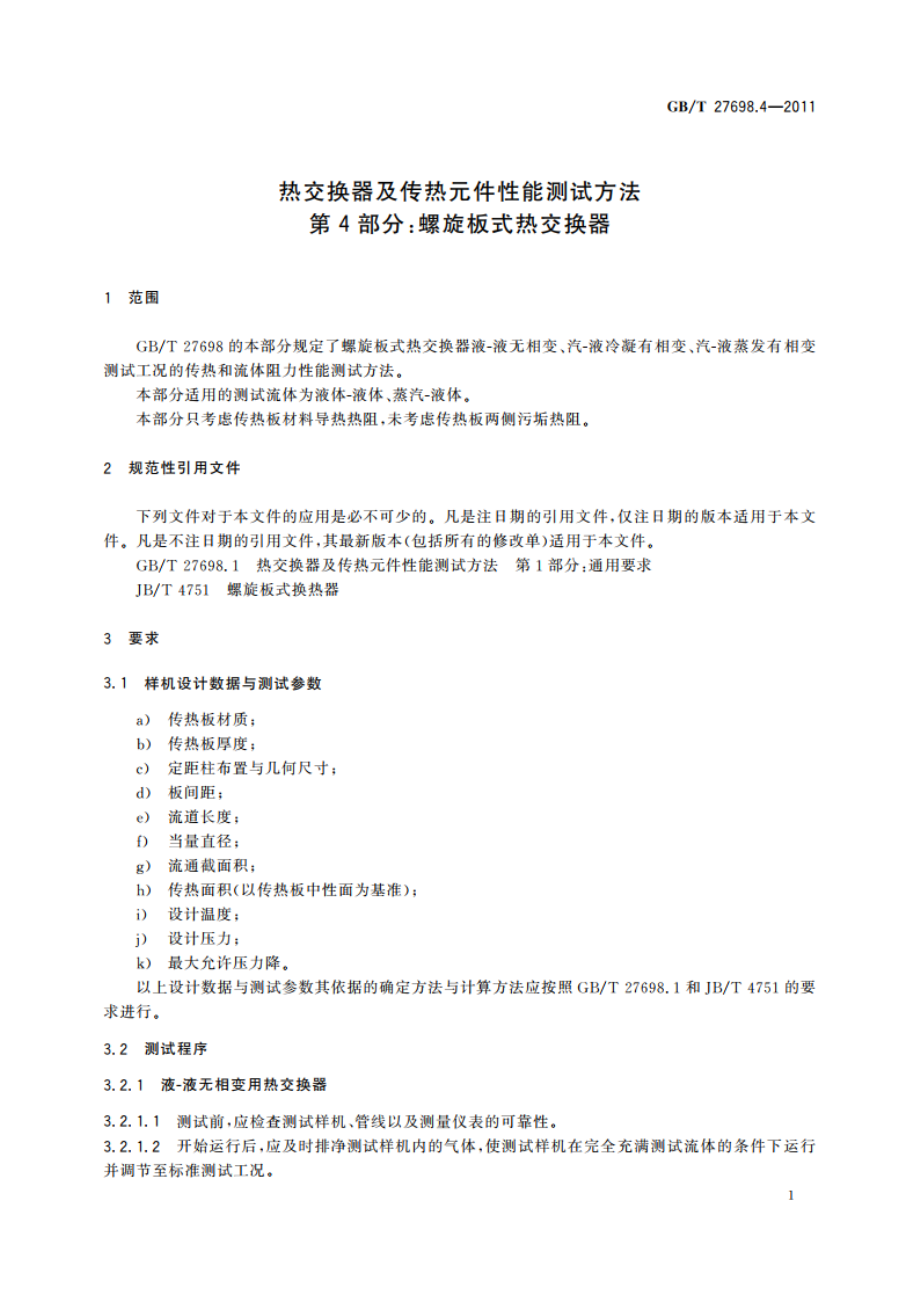 热交换器及传热元件性能测试方法 第4部分：螺旋板式热交换器 GBT 27698.4-2011.pdf_第3页