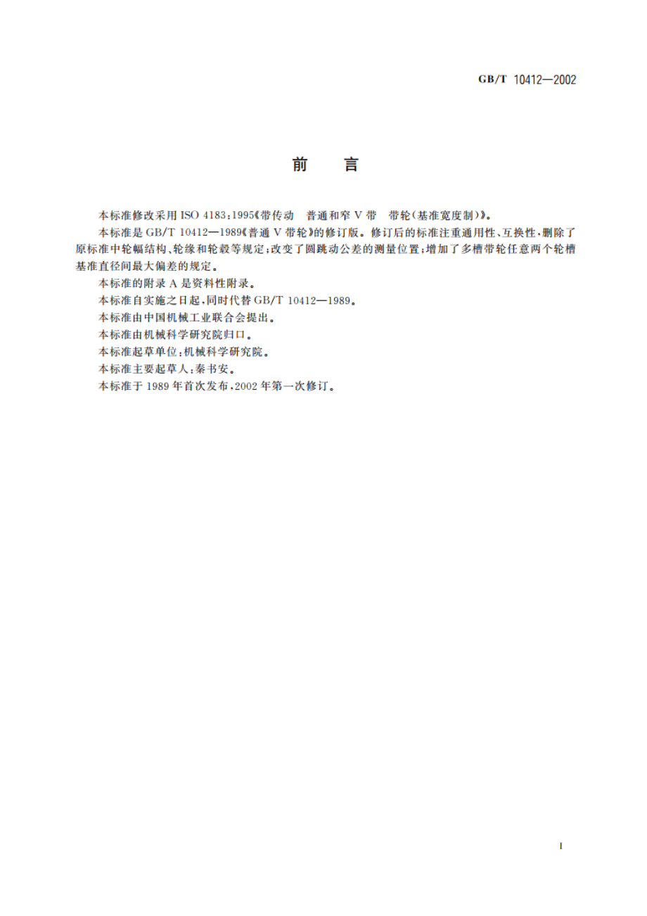 普通和窄V带轮(基准宽度制) GBT 10412-2002.pdf_第2页