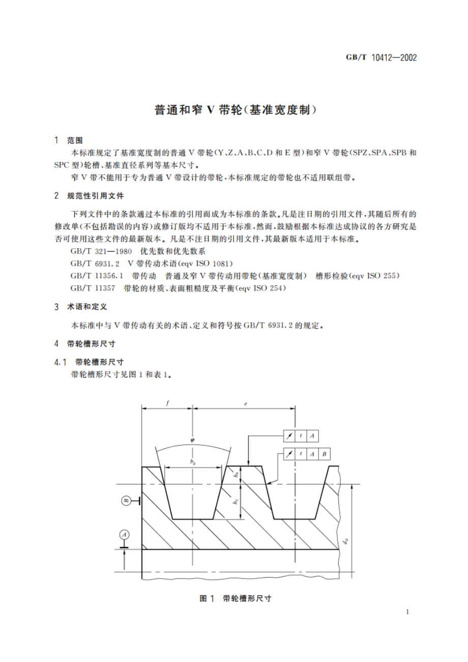 普通和窄V带轮(基准宽度制) GBT 10412-2002.pdf_第3页