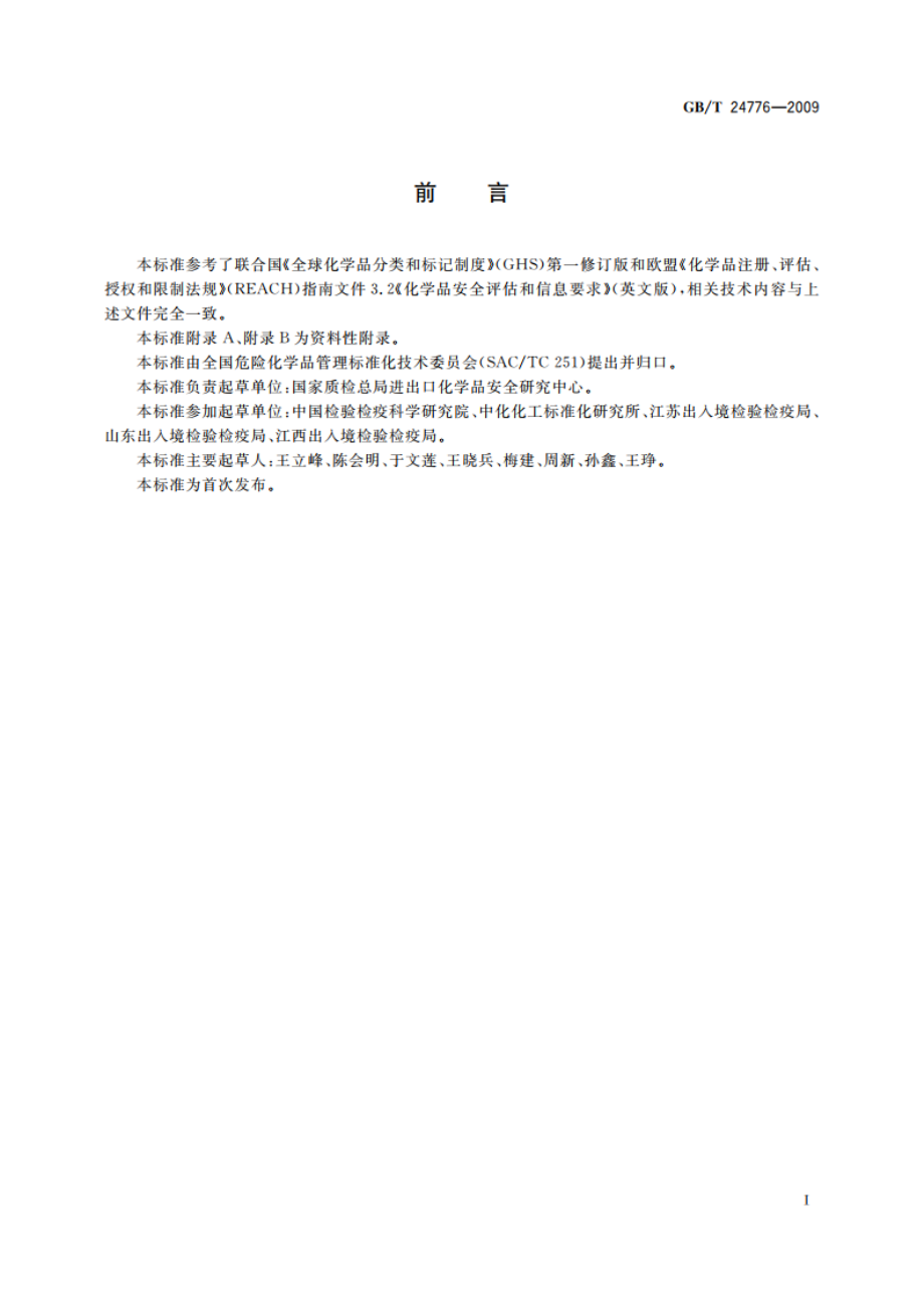 化学物质分组和交叉参照法 GBT 24776-2009.pdf_第2页