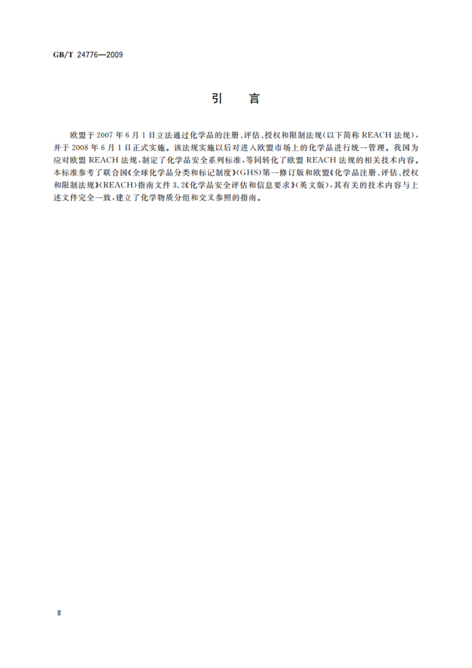 化学物质分组和交叉参照法 GBT 24776-2009.pdf_第3页