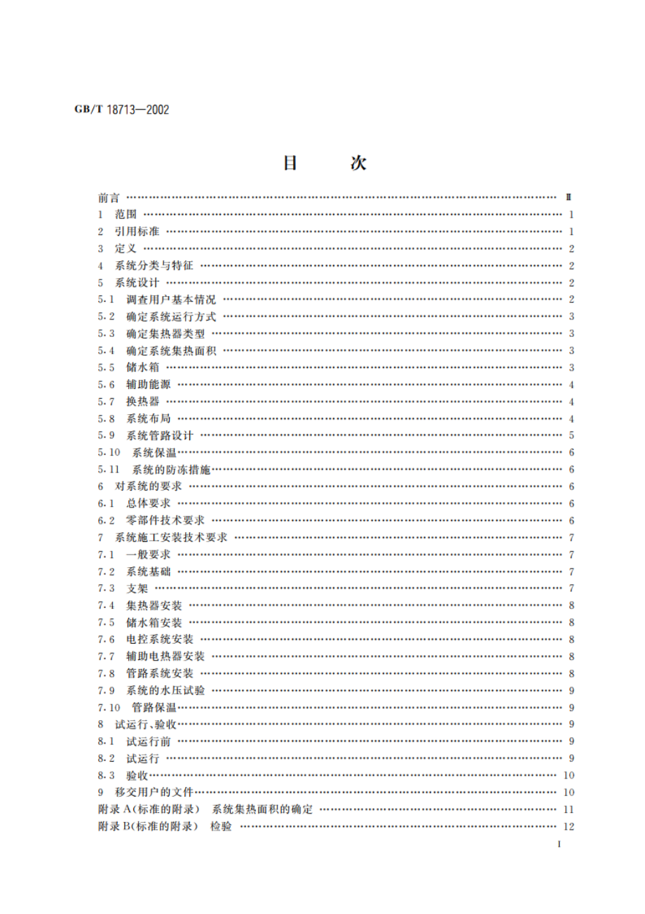 太阳热水系统设计、安装及工程验收技术规范 GBT 18713-2002.pdf_第2页