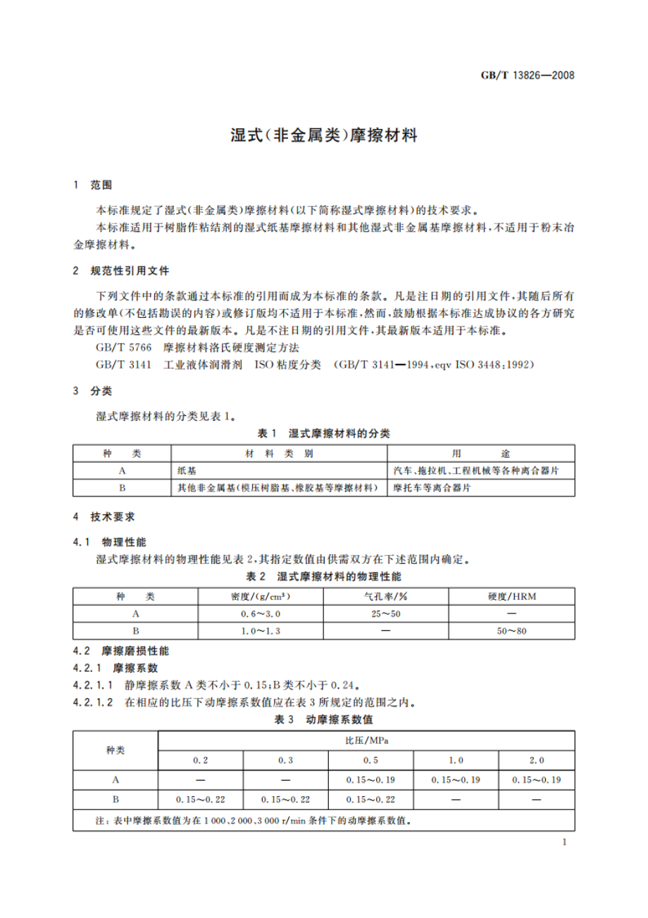 湿式(非金属类)摩擦材料 GBT 13826-2008.pdf_第3页