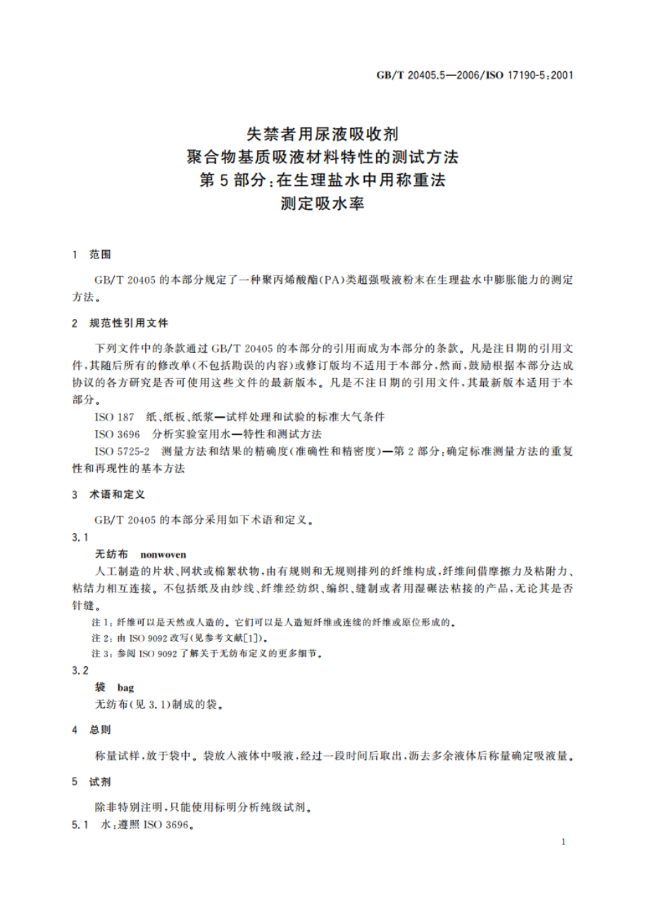 失禁者用尿液吸收剂 聚合物基质吸液材料特性的测试方法 第5部分：在生理盐水中用称重法测定吸水率 GBT 20405.5-2006.pdf_第3页