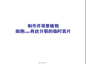 2022年医学专题—第四章-制作并观察植物细胞有丝分裂的临时装片(1).ppt