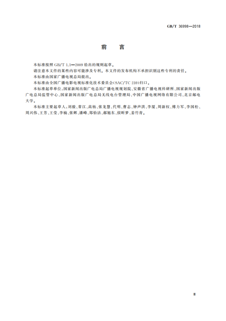 节目分配网络ASI合路分路器技术要求和测量方法 GBT 36998-2018.pdf_第3页