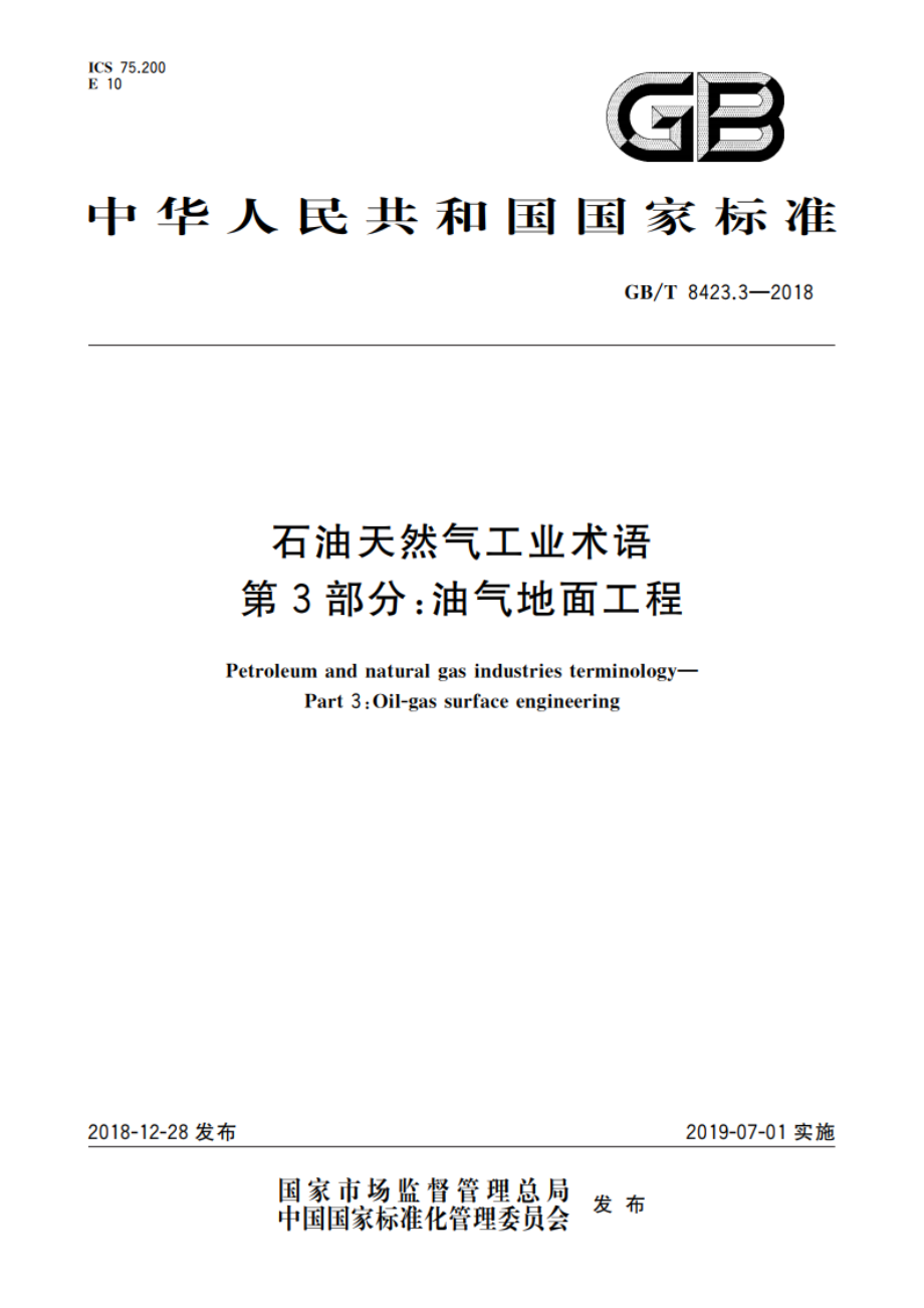 石油天然气工业术语 第3部分：油气地面工程 GBT 8423.3-2018.pdf_第1页