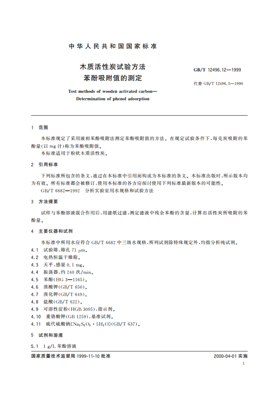 木质活性炭试验方法 苯酚吸附值的测定 GBT 12496.12-1999.pdf_第3页