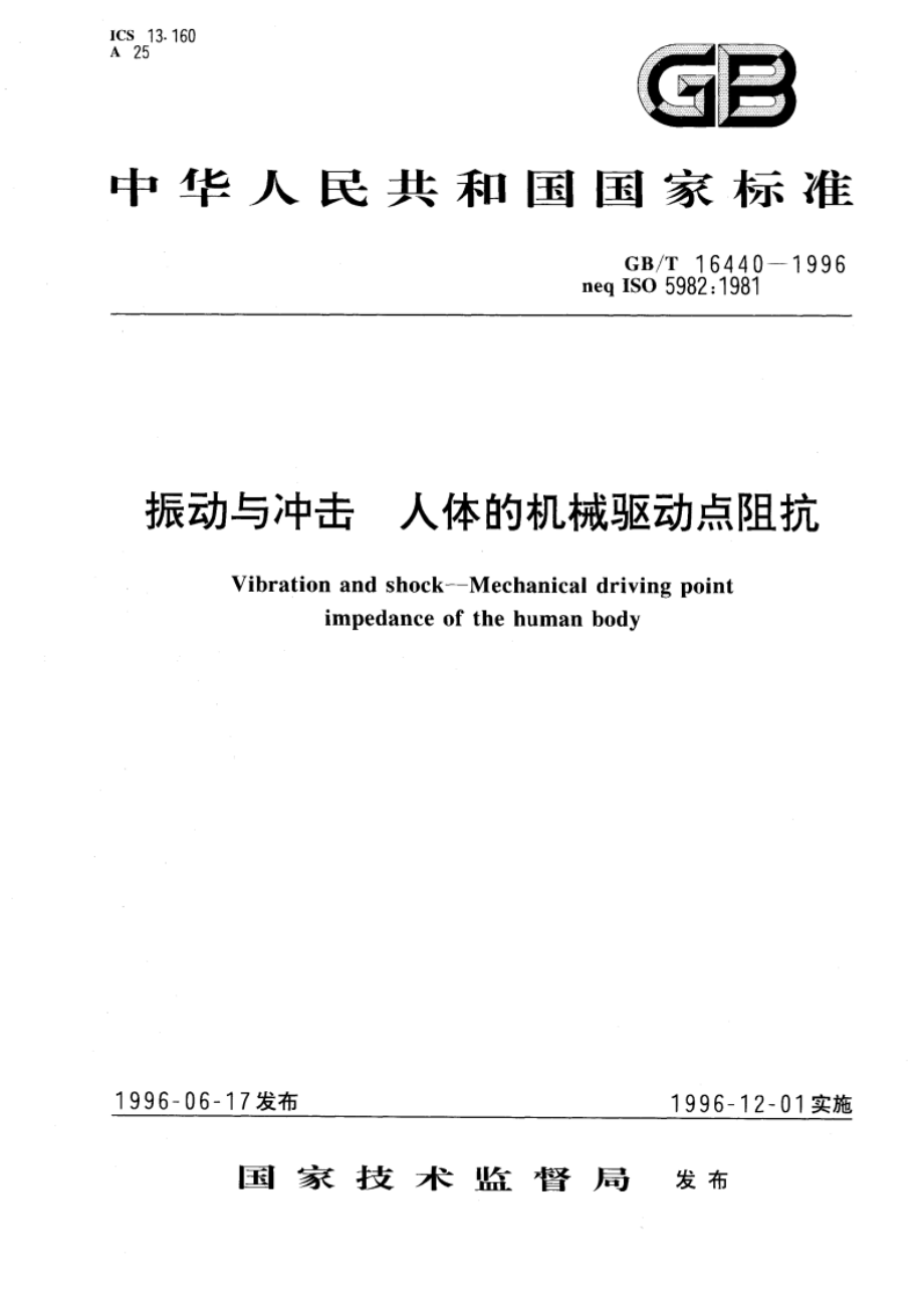 振动与冲击 人体的机械驱动点阻抗 GBT 16440-1996.pdf_第1页