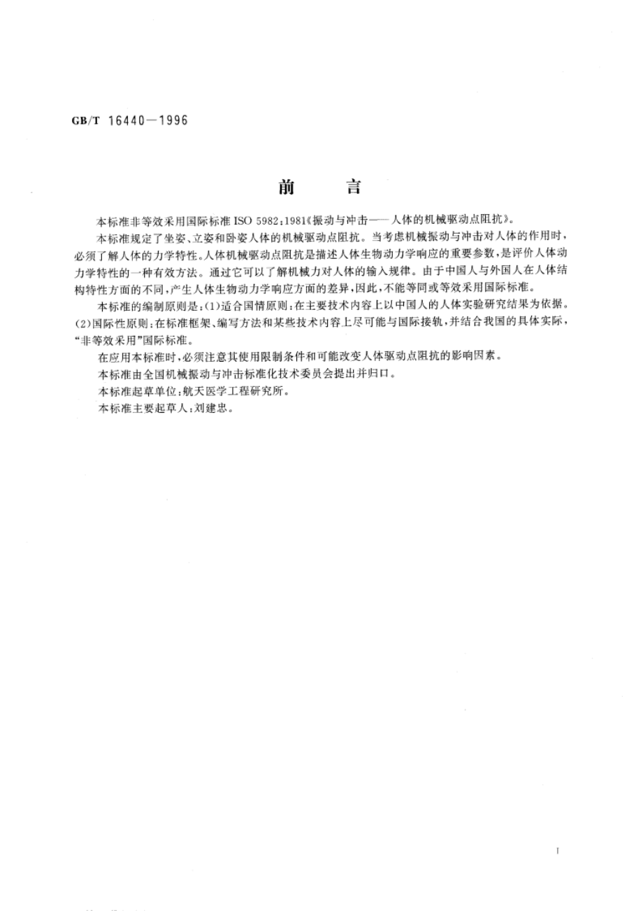 振动与冲击 人体的机械驱动点阻抗 GBT 16440-1996.pdf_第3页