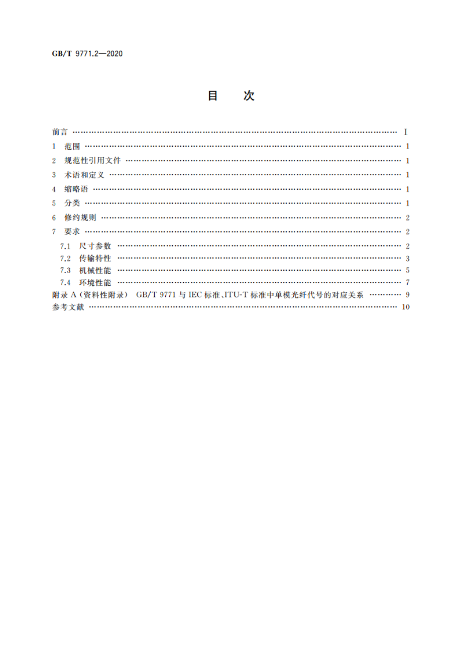 通信用单模光纤 第2部分：截止波长位移单模光纤特性 GBT 9771.2-2020.pdf_第2页