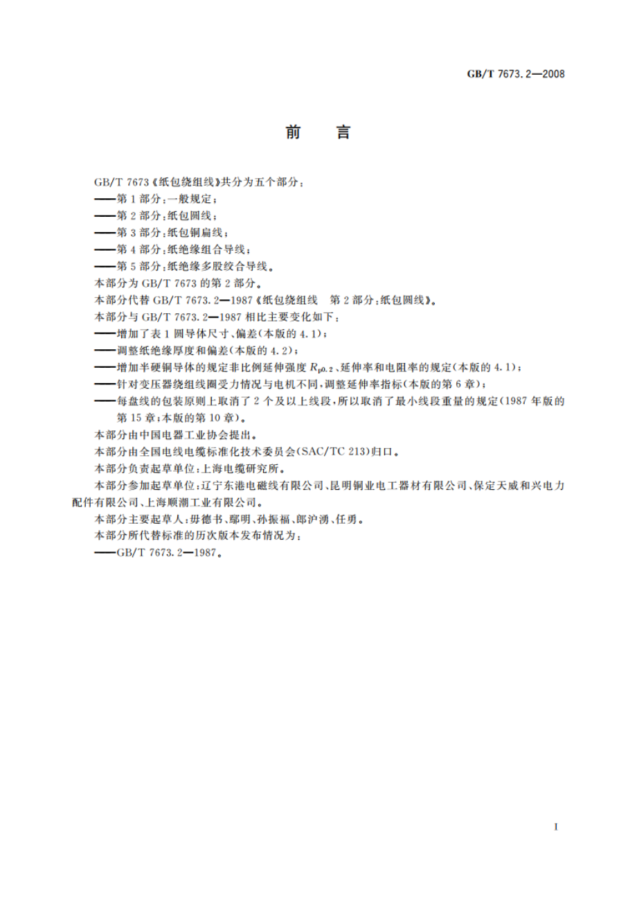 纸包绕组线 第2部分：纸包圆线 GBT 7673.2-2008.pdf_第3页